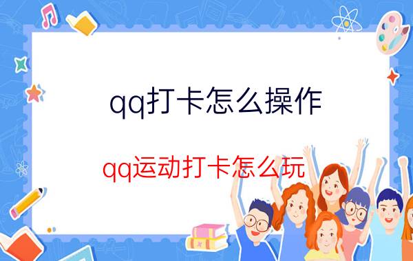 qq打卡怎么操作 qq运动打卡怎么玩？